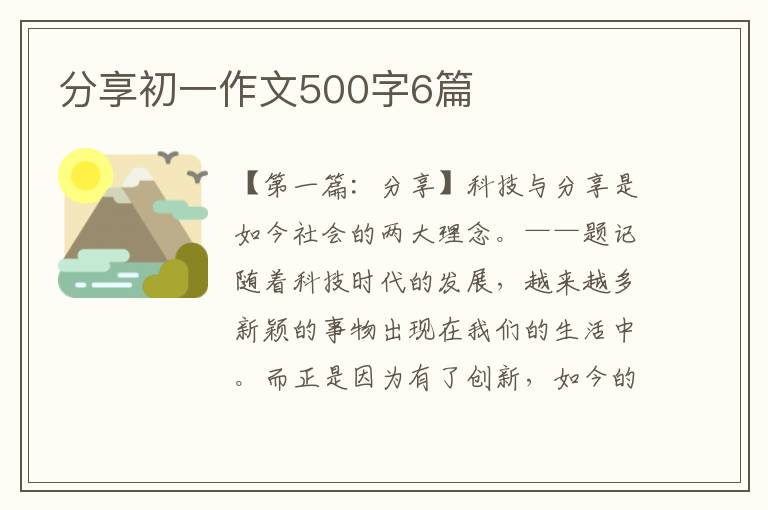 分享初一作文500字6篇