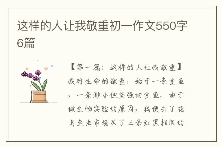 这样的人让我敬重初一作文550字6篇