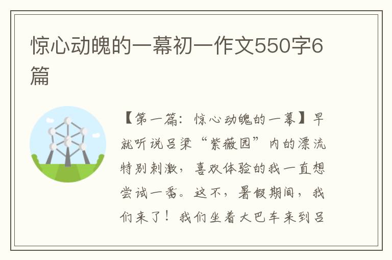 惊心动魄的一幕初一作文550字6篇