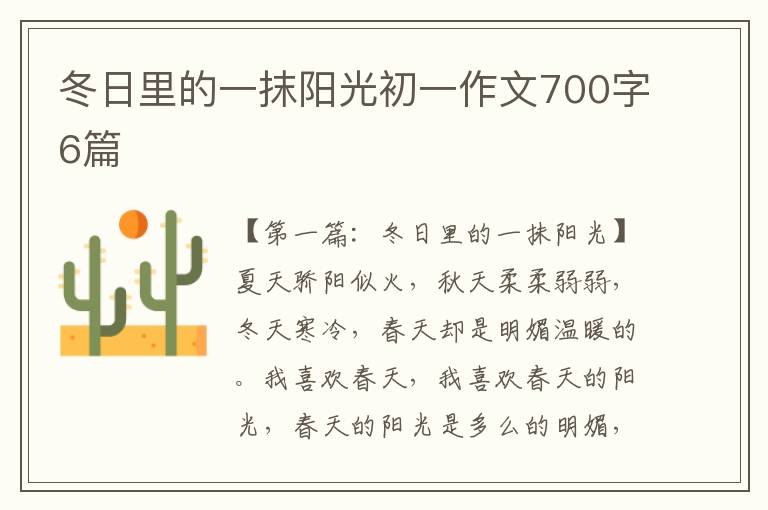 冬日里的一抹阳光初一作文700字6篇