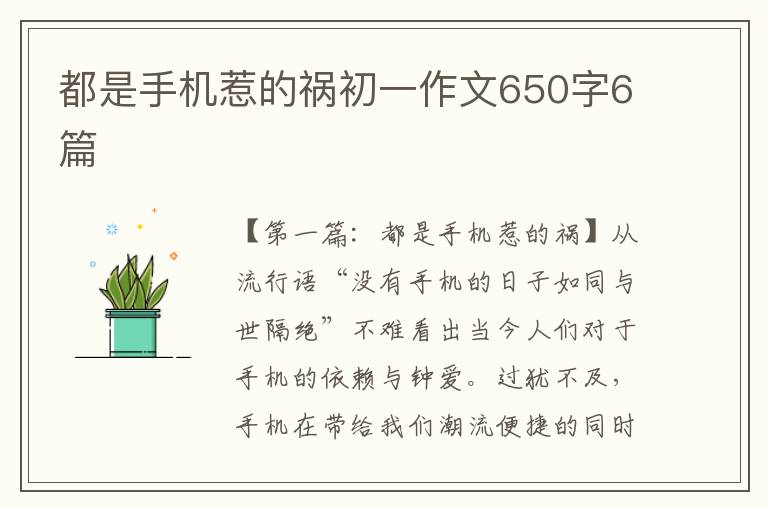 都是手机惹的祸初一作文650字6篇