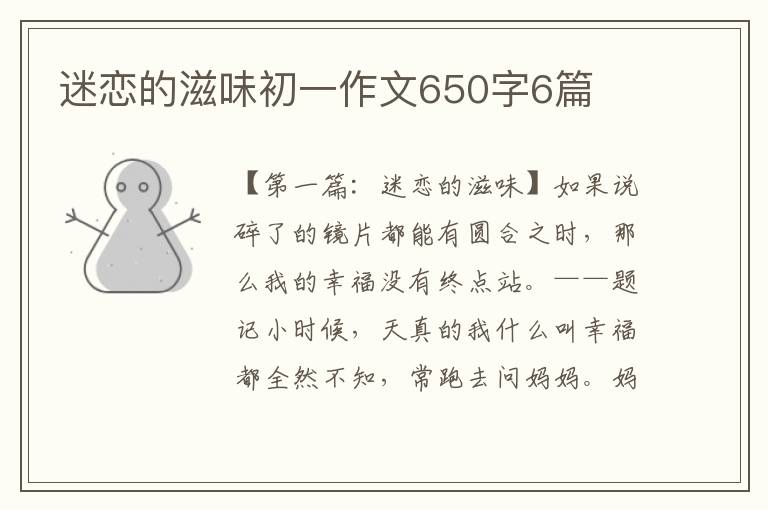 迷恋的滋味初一作文650字6篇