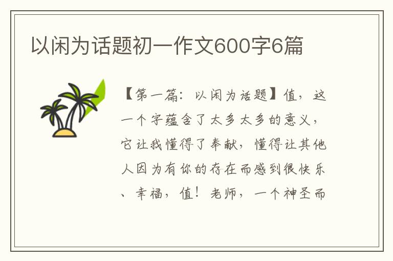 以闲为话题初一作文600字6篇