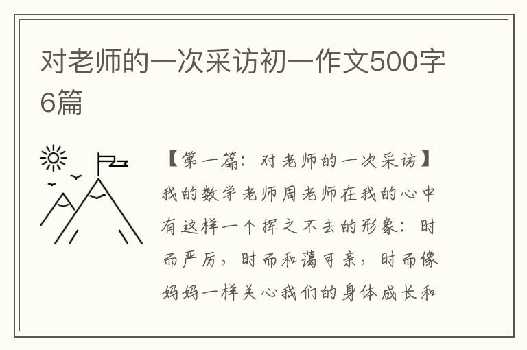 对老师的一次采访初一作文500字6篇