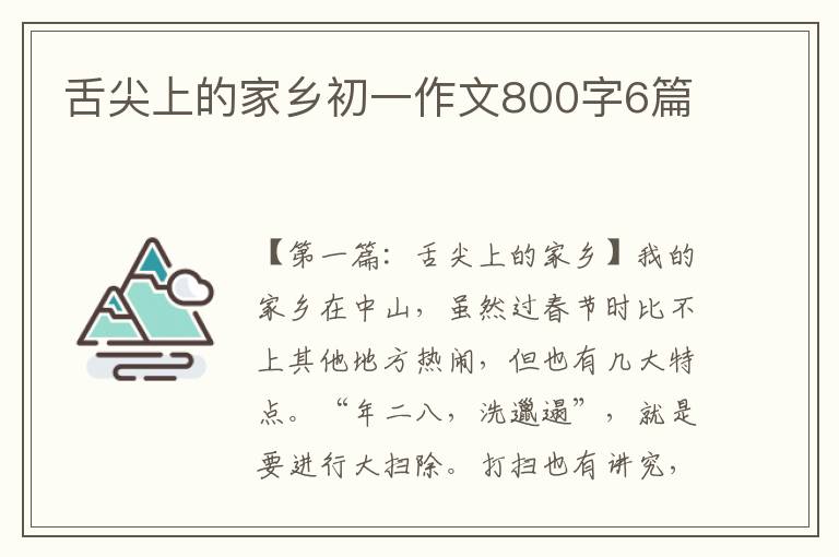 舌尖上的家乡初一作文800字6篇