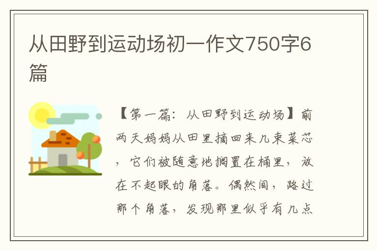 从田野到运动场初一作文750字6篇