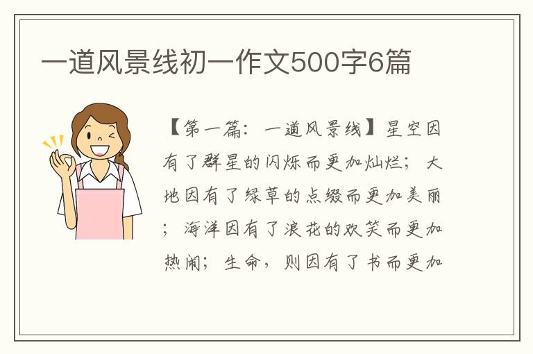 一道风景线初一作文500字6篇