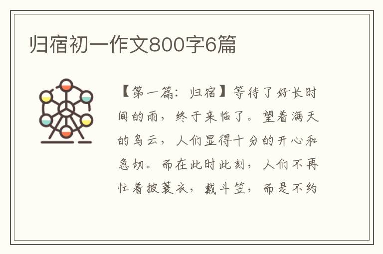 归宿初一作文800字6篇