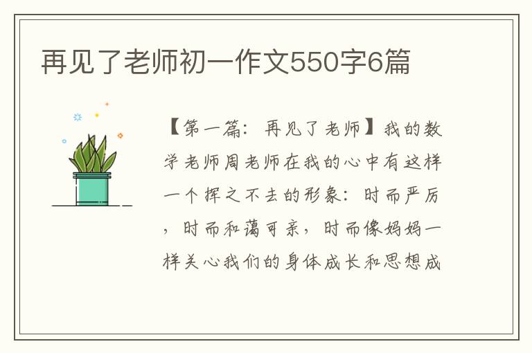 再见了老师初一作文550字6篇