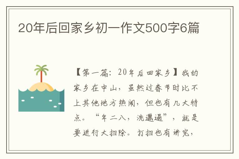 20年后回家乡初一作文500字6篇