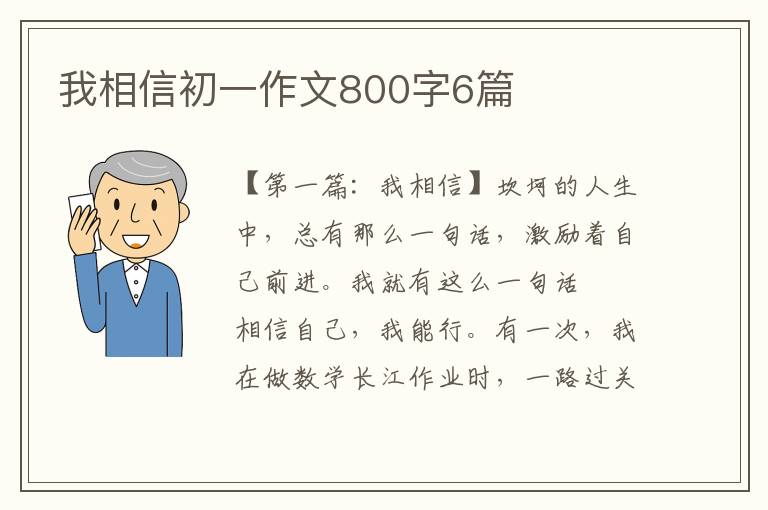 我相信初一作文800字6篇