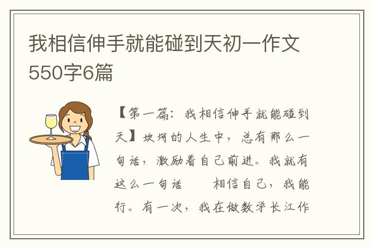 我相信伸手就能碰到天初一作文550字6篇