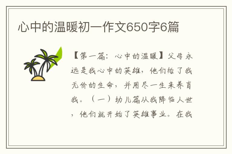 心中的温暖初一作文650字6篇