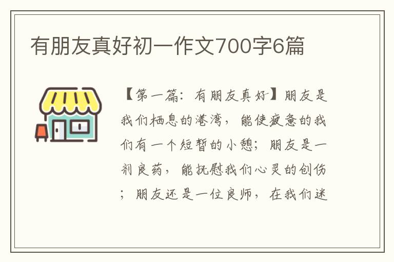 有朋友真好初一作文700字6篇