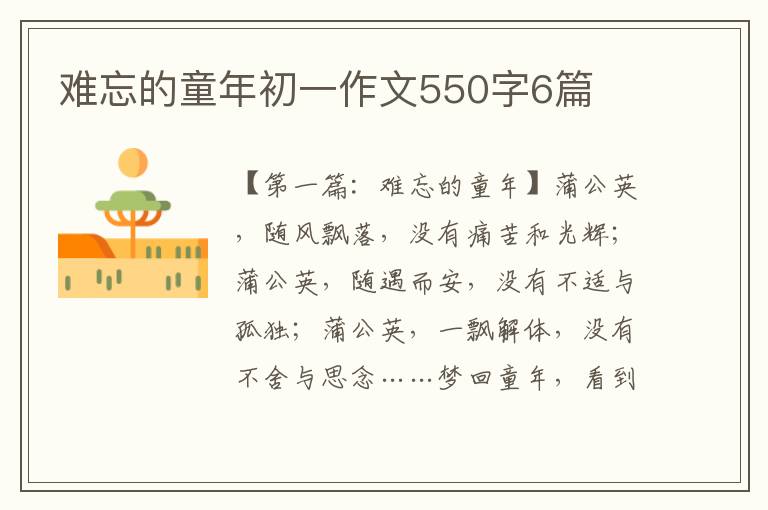 难忘的童年初一作文550字6篇