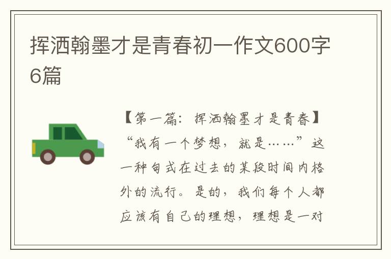 挥洒翰墨才是青春初一作文600字6篇