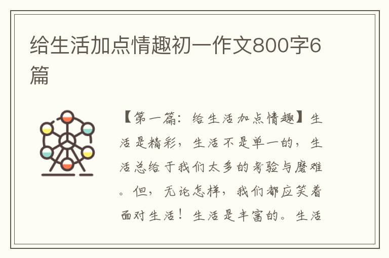 给生活加点情趣初一作文800字6篇