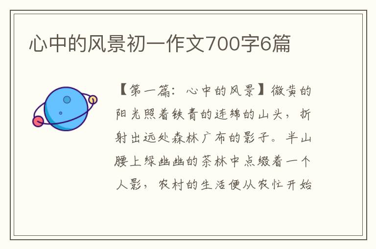 心中的风景初一作文700字6篇