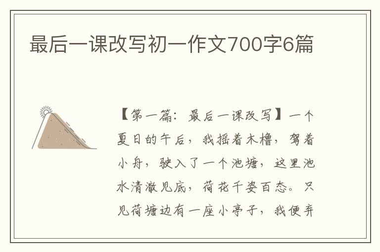 最后一课改写初一作文700字6篇