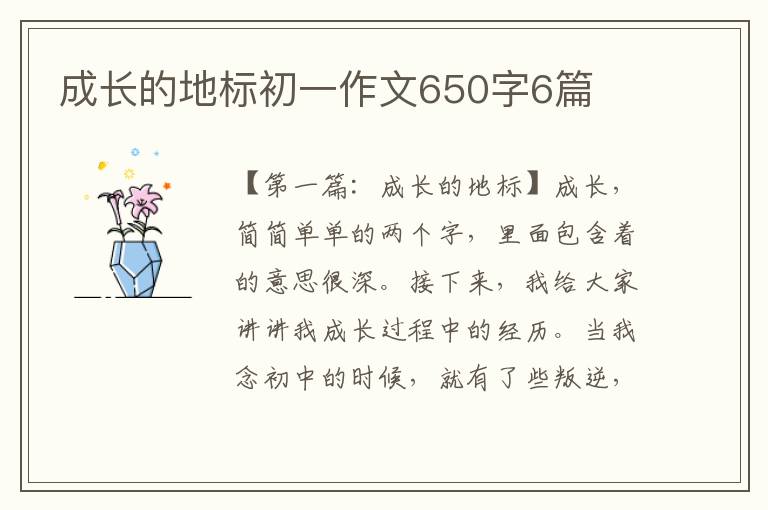 成长的地标初一作文650字6篇