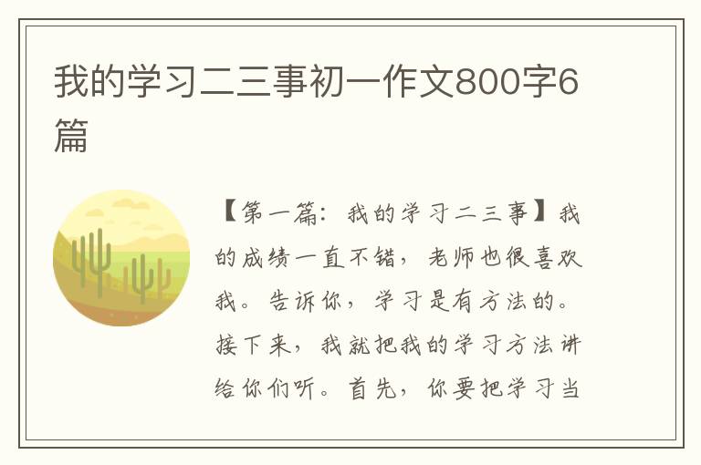 我的学习二三事初一作文800字6篇