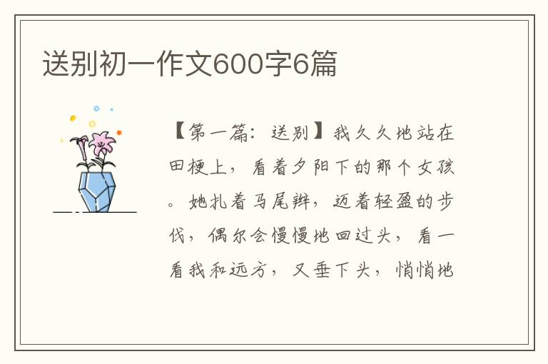 送别初一作文600字6篇