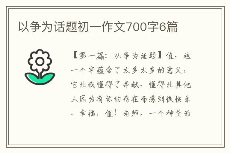 以争为话题初一作文700字6篇