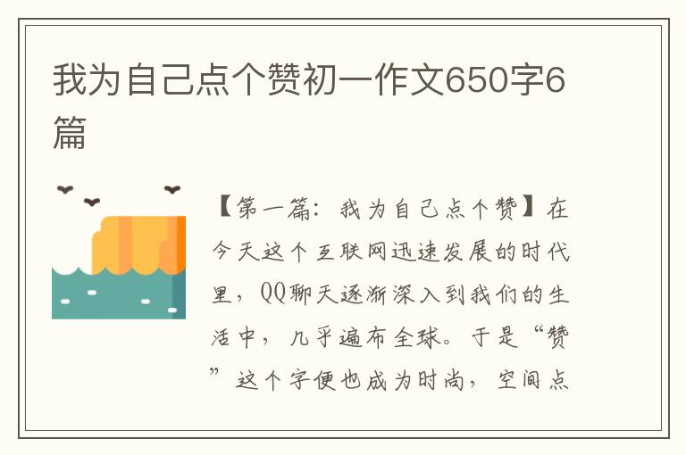 我为自己点个赞初一作文650字6篇