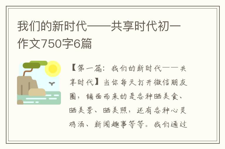 我们的新时代——共享时代初一作文750字6篇