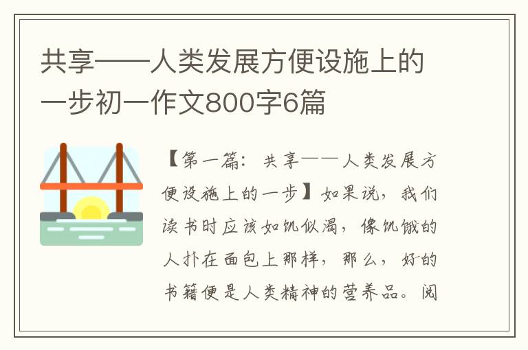 共享——人类发展方便设施上的一步初一作文800字6篇