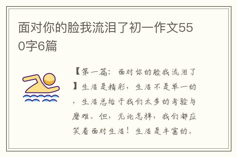 面对你的脸我流泪了初一作文550字6篇