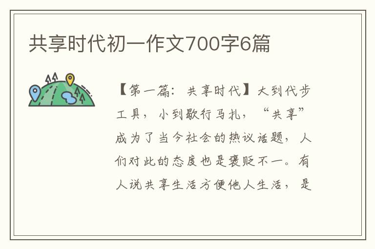 共享时代初一作文700字6篇