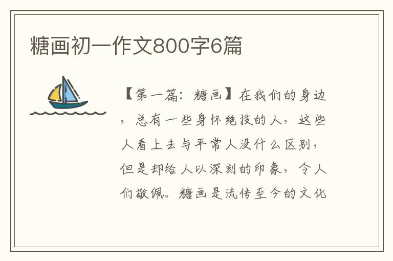 糖画初一作文800字6篇