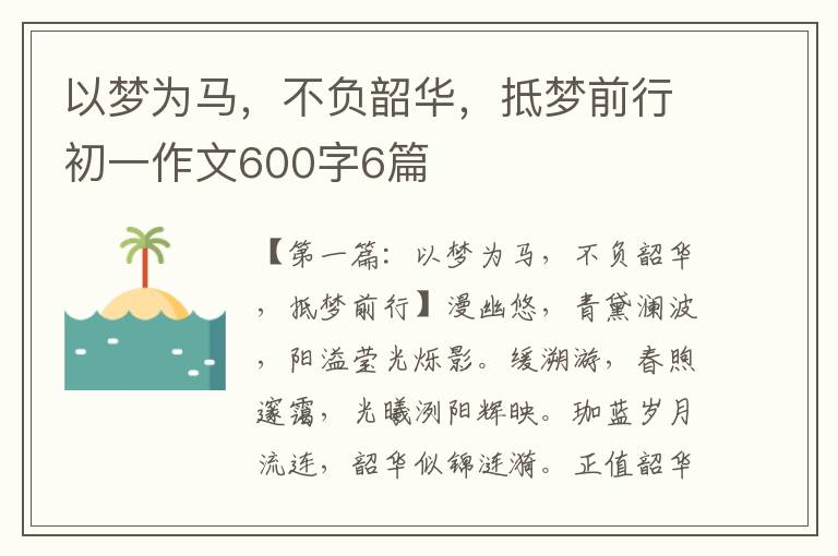 以梦为马，不负韶华，抵梦前行初一作文600字6篇