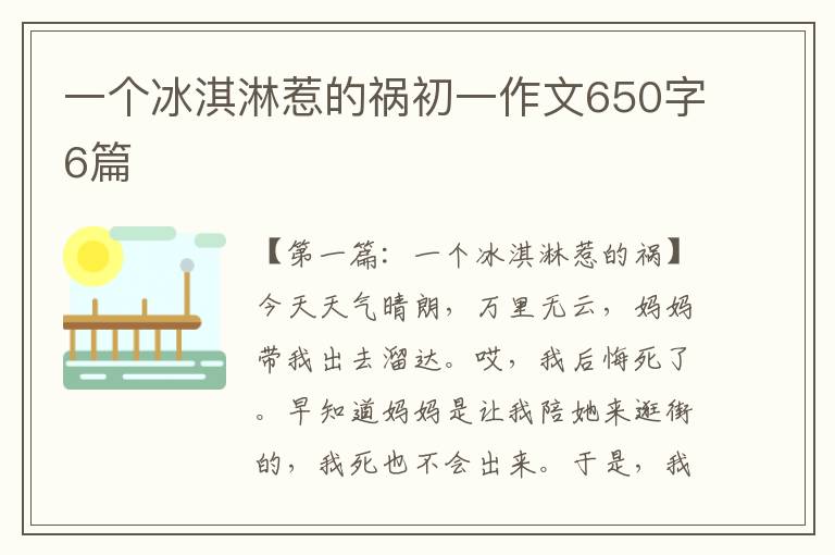 一个冰淇淋惹的祸初一作文650字6篇