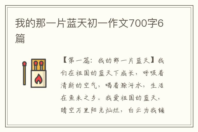 我的那一片蓝天初一作文700字6篇