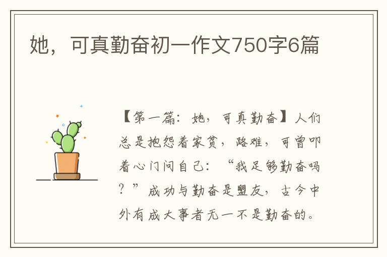 她，可真勤奋初一作文750字6篇