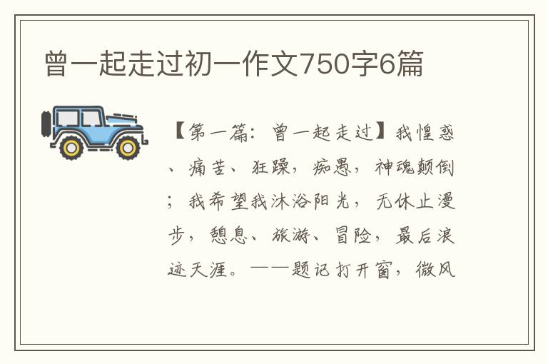 曾一起走过初一作文750字6篇