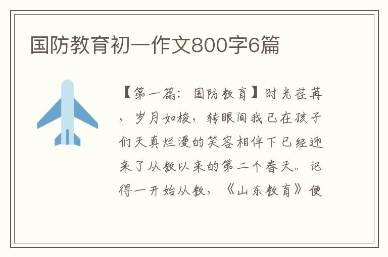 国防教育初一作文800字6篇