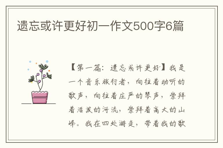 遗忘或许更好初一作文500字6篇