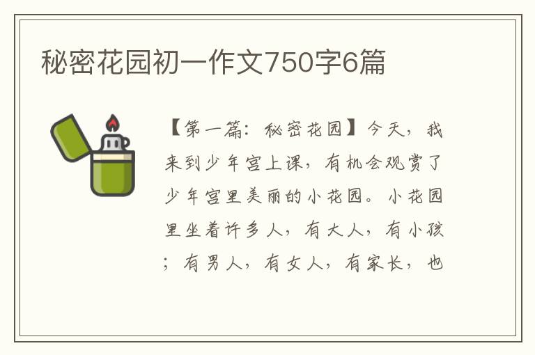 秘密花园初一作文750字6篇