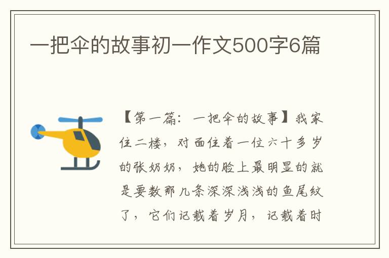 一把伞的故事初一作文500字6篇