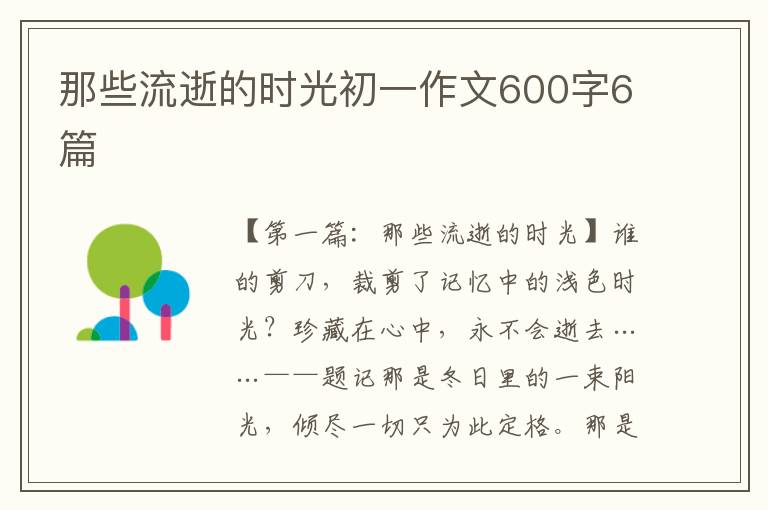 那些流逝的时光初一作文600字6篇