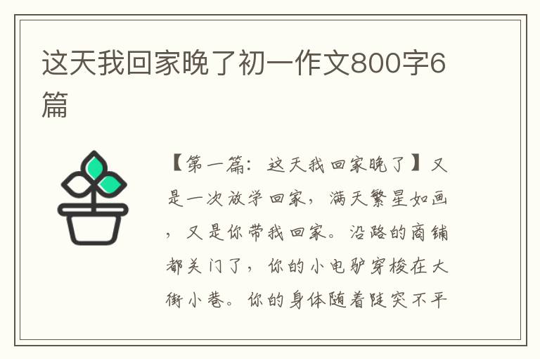 这天我回家晚了初一作文800字6篇