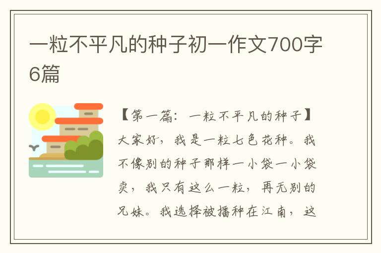 一粒不平凡的种子初一作文700字6篇