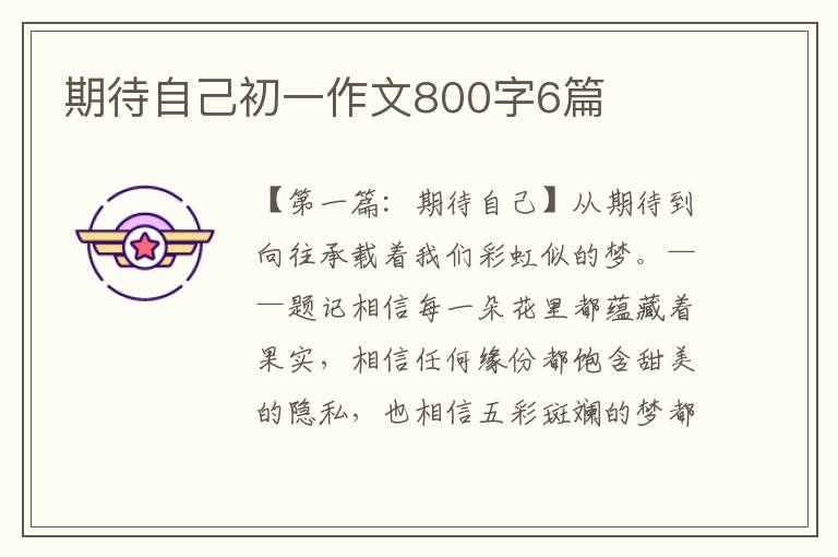 期待自己初一作文800字6篇