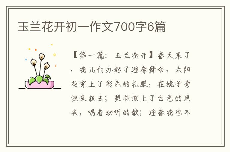 玉兰花开初一作文700字6篇