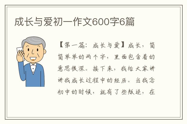 成长与爱初一作文600字6篇