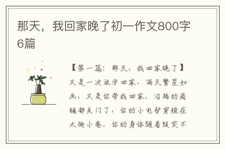 那天，我回家晚了初一作文800字6篇