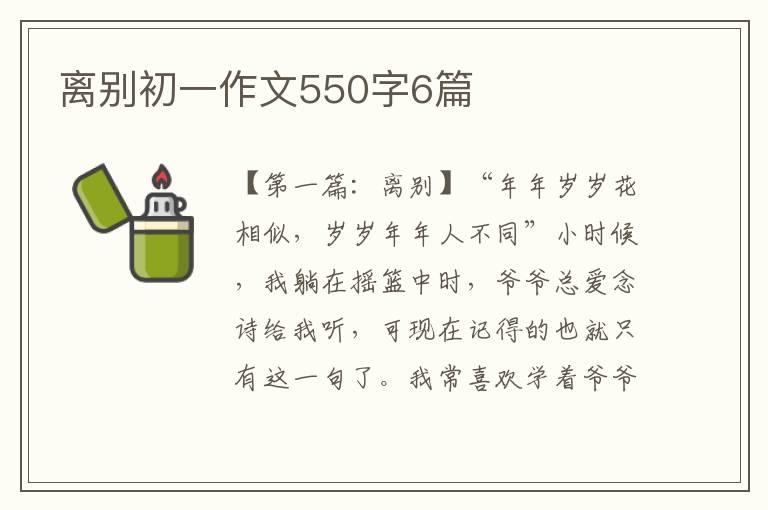 离别初一作文550字6篇